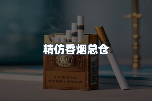 精仿香烟总仓